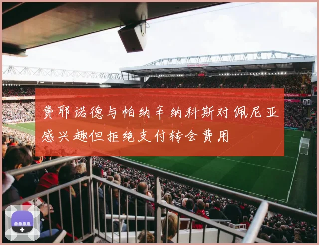 费耶诺德与帕纳辛纳科斯对佩尼亚感兴趣但拒绝支付转会费用