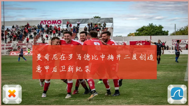 曼奇尼在罗马德比中梅开二度创造意甲后卫新纪录