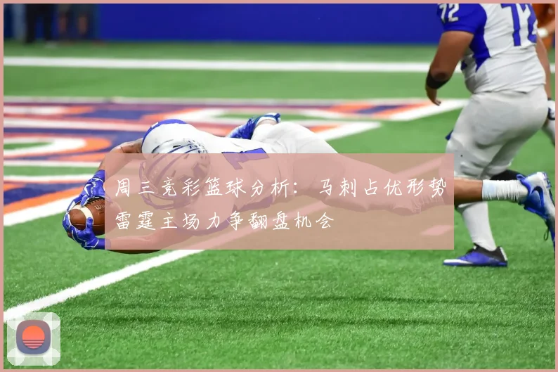 周三竞彩篮球分析：马刺占优形势雷霆主场力争翻盘机会