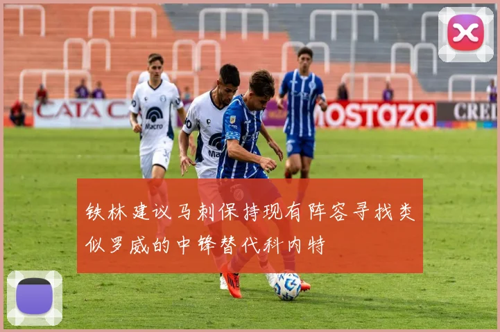 铁林建议马刺保持现有阵容寻找类似罗威的中锋替代科内特