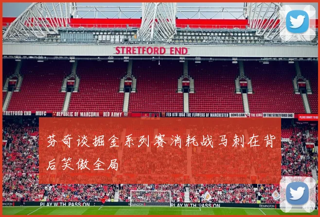 芬奇谈掘金系列赛消耗战马刺在背后笑傲全局