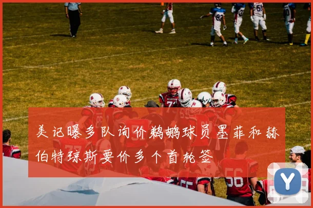 美记曝多队询价鹈鹕球员墨菲和赫伯特琼斯要价多个首轮签